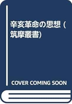 辛亥革命の思想 (筑摩叢書) | 小野信爾, 島田虔次 |本 | 通販